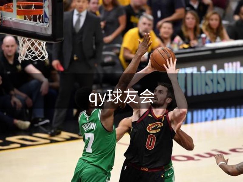 qy球友会-千亿球友会-球友会体育官方网站